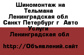 Шиномонтаж на Тельмана - Ленинградская обл., Санкт-Петербург г. Авто » Услуги   . Ленинградская обл.